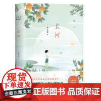 沈从文典藏文集:长河(据1945年文聚出版社初版修订,与《边城》一起打动读者) 沈从文长篇小说代表作 磨铁图书正版书籍