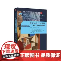 供应链设计与管理概念 战略与案例研究 第4版大卫 辛奇 利维 菲利普 卡明斯基 伊迪斯 辛奇 利维中国人民大学出版社97