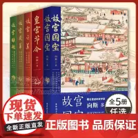 5册任选 故宫国宝+皇宫节令+故宫之美+故宫风华+故宫雅趣博物院研究员向斯著 国宝建筑宫廷文化宫殿建筑考古文化明清两朝历