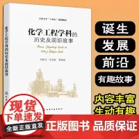 正版 化学工程学科的历史及前沿故事 刘明言 马永丽 诞生发展前沿相关故事 高等院校本科生研究生通识课教材使用图书籍