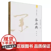 茶业典 宁波茶文化促进会 韩震 著 中国农业出版社9787109312128