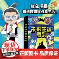 [正版]未来生活驾到(共8册) 漫阅童书 中信出版社 9787521756166