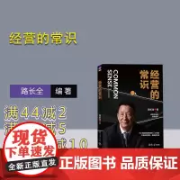 [正版新书] 经营的常识 路长全 清华大学出版社 商业经营-基本知识