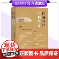 2本套装 职务犯罪审判指导(第1辑+第2辑) 最高人民法院刑事审判第二庭编 法律出版社