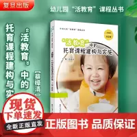 活教育中的托育课程建构与实施 幼儿园活教育课程丛书 周念丽 践行陈鹤琴活教育思想的书 幼儿园课程教学 学前教育 复旦大学