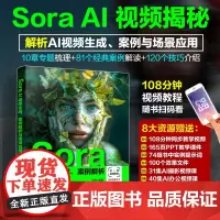 Sora AI视频生成 案例解析与场景应用 全面精通Sora的AI视频生成技术 AI绘画AI短视频制作短视频内容创作者用