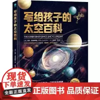 正版 写给孩子的太空百科 中国科学院国家天文台研究员 电影《流浪地球2》科学顾问苟利军审校 大国重器超级工程