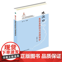 珠江口鱼类多样性与资源保护(精) 庄平,李桂峰 编 中国农业出版社9787109247628