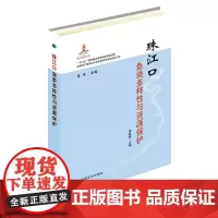 珠江口鱼类多样性与资源保护(精) 庄平,李桂峰 编 中国农业出版社9787109247628