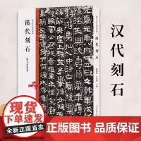 [书]历代法帖风格类编 汉代刻石 墓志铭造像题记摩崖榜书碑帖拓片碑体楷行书附名家临摹中国历代石刻书法精粹临摹鉴赏教学用书