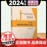 建工社2024年新版全国勘察设计注册公用设备工程师给水排水专业执业资格考试教材建筑给水排水工程常用第3册 建筑给水排水工