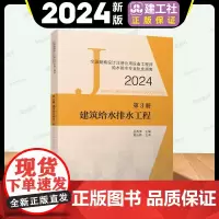 建工社2024年新版全国勘察设计注册公用设备工程师给水排水专业执业资格考试教材建筑给水排水工程常用第3册 建筑给水排水工
