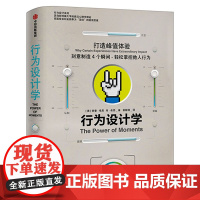 行为设计学 打造峰值体验 希思兄弟产品经理广告策划品牌推广 掌控关键决策行为心理学 企业管理书籍中信出版社