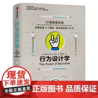 行为设计学 打造峰值体验 希思兄弟产品经理广告策划品牌推广 掌控关键决策行为心理学 企业管理书籍中信出版社