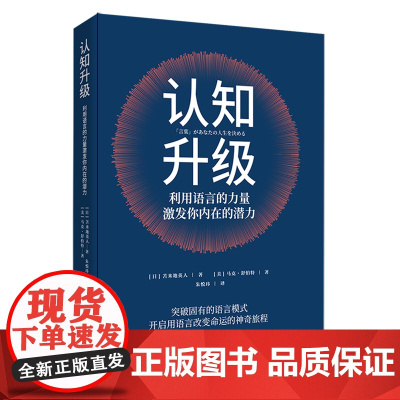 [正版]认知升级(利用语言的力量激发你内在的潜力) 苫米地英人//马克·舒伯特 北京时代华文书局 97875699488