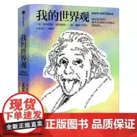 我的世界观 阿尔伯特爱因斯坦著 杨振宁作序读懂真实的爱因斯坦 正版书籍 爱因斯坦书中信出版社