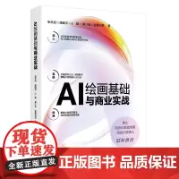 AI绘画基础与商业实战 张无忌 潘璐平 雪青幻想 北京大学店正版