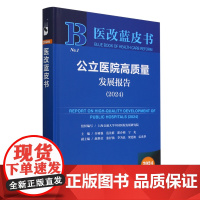 公立医院高质量发展报告.2024