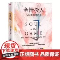 全情投入:人生重要的事 维塔利·格兹尼尔森著 塔勒布对生活的热爱 重获有意义的人生 正版书籍中信出版社