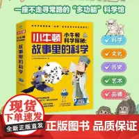 正版 小牛顿科学探秘故事里的科学全6册 6-12儿童科普读物漫画书小学生探索科学爆笑百科故事课外书 斯坦威图书
