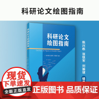 科研论文绘图指南 陈兴栋,张铁军,刘振球编著 复旦大学出版社论文写作指南