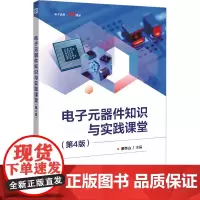 电子元器件知识与实践课堂(第4版) 蔡杏山 编 电子电路专业科技 正版图书籍 电子工业出版社