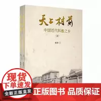 天上村前:中国近代科教之乡(全2册)