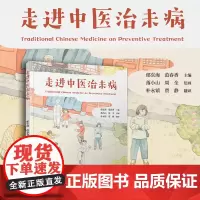 走进中医治未病 郁东海,范春香 复旦大学出版社 中医学预防医学