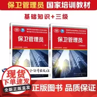 [保卫管理员三级套装]国家职业技能等级认定培训教材(共2册)基础1本+三级1本 中国劳动社会保障出版社