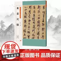 [书]米芾尺牍行书草书行草碑帖毛笔书法临摹字帖历代名家尺牍精粹名家作品集手札册页临帖练字简体释文狂草书籍