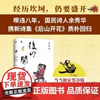 [当当专享签章版]后山开花 国民诗人余秀华携新诗集质朴回归 经历坎坷仍要盛开 代表作月光落在左手上等 正版书籍