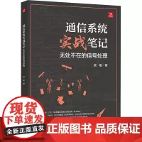 通信系统实战笔记 无处不在的信号处理 梁敏 著 电子/通信(新)专业科技 正版图书籍 人民邮电出版社