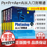 2024年新版 敬伟ps+pr+ae+ai从入门到精通ae教程视觉特效影视后期ps教程平面设计图片处理修图pr教程视频剪