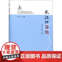 长江口湿地 赵斌,高宇,庄平 编 中国农业出版社9787109246027