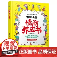 漫画儿童情商养成书 情商培养3-12岁情绪管理阅读课外故事书儿童好习惯养成情商书
