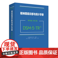 精神障碍诊断与统计手册 第五版-修订版(DSM-5-TR)诊断精神障碍指导手册 风险与预后因素 延长哀伤障碍诊断 北京大