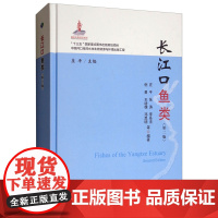 长江口鱼类(第二版) 庄平,张涛,李圣法,倪勇,王幼槐 等 编著 中国农业出版社9787109249714