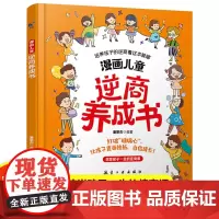 漫画儿童逆商养成书 逆商培养3-12岁情绪管理阅读课外故事书培养性格情绪管理