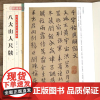 [书]八大山人尺牍 历代名家尺牍精粹朱耷碑帖书法作品集 朱耷名品信札墨迹书法选行书草书法碑法帖毛笔书法字帖书籍