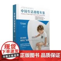 [店]中国生活用纸年鉴.2024~2025中国石化出版社9787511474506