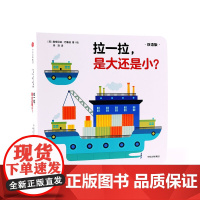 创意大师拉拉翻翻大惊喜系列:拉一拉,是大还是小?