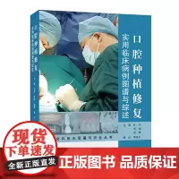 口腔种植修复实用临床病例图谱与综述 叶平主编 江西科学技术出版社年度重点图书