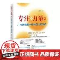 [店]专注的力量2:广电运通数字化转型之路浅析9787513676618中国经济出版社