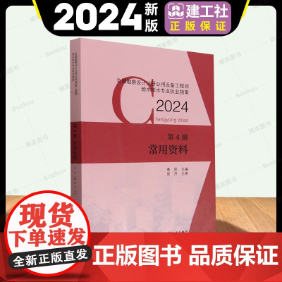建工社2024年新版全国勘察设计注册公用设备工程师给水排水专业执业资格考试教材建筑给水排水工程常用第4册 常用资料