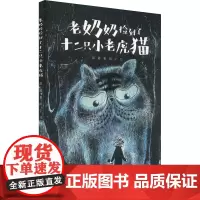 老奶奶捡到了十二只小老虎猫 彭懿 著 田宇 绘 百班千人二年级小学生课外阅读书籍儿童文学绘本图画书 接力出版社 接力出版