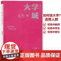 大学规划系列丛书 大学城 北方 走过50城150大学园 高考高校择校填报指南 提前初高中学人生生涯规划 父母给孩子的