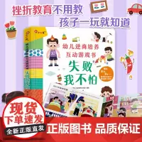 幼儿逆商培养互动游戏--失败我不怕