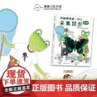 [换社新版]和雨蛙爸爸一起去采集昆虫初体验——精装 4岁以上松冈达英好奇心观察力自然科学保护环境尊重生命蒲蒲兰绘本馆店