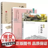 套装3册 营造的意趣 图解东西方空间智慧+遇见日本庭园:图解空间构成与造园理念+图解江南园林 用图揭示空间营造的奥秘 东