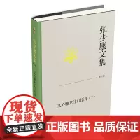 张少康文集·第九卷:文心雕龙注订语译(下) 张少康 北京大学店正版